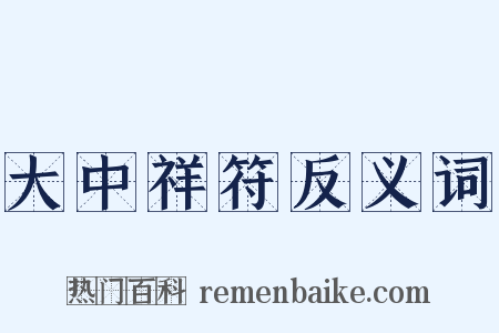 大中祥符反义词是什么意思的图片